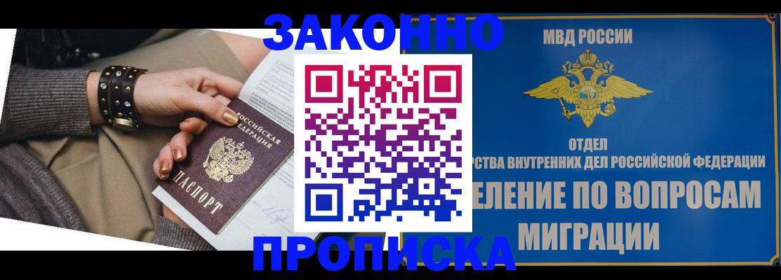 прописка гарантия в Новосибирске